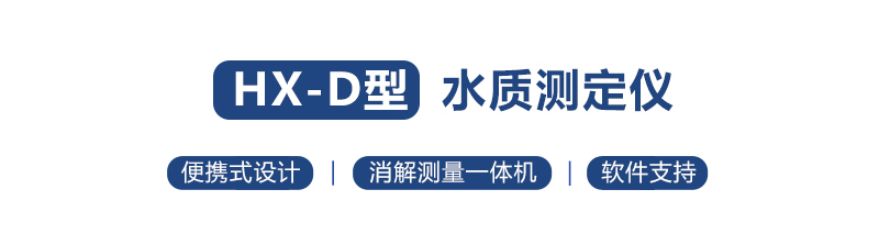 HX-101D-104型COD氨氮總磷總氮便攜式測定儀(圖1) HX-101D-104型COD氨氮總磷總氮便攜式測定儀(圖1)