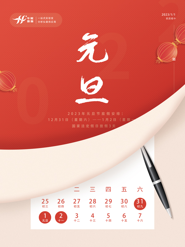 華熙昕瑞-2023年元旦放假通知(圖1) 華熙昕瑞-2023年元旦放假通知(圖1)