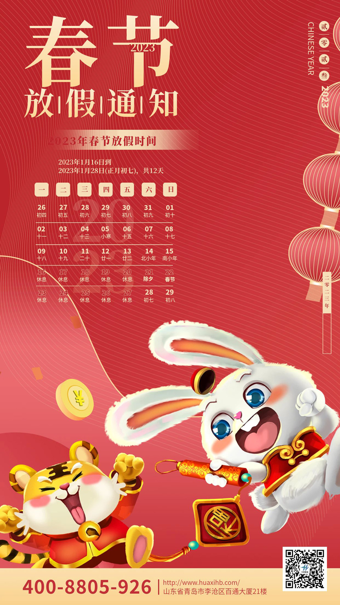 玉兔呈祥，喜迎春節(jié)丨華熙昕瑞放假通知！(圖1)