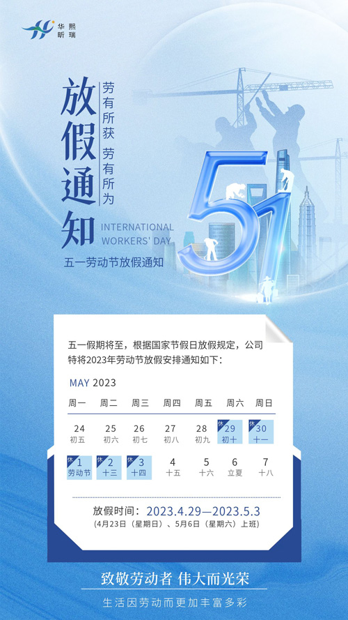 2023年五一勞動節(jié)放假通知！(圖1)